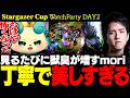【ウォチパ / TPC】見るたびに獣臭が増していく、moriの丁寧なプレイが美しすぎる・・・【Stargazer Cup / TFT set17】