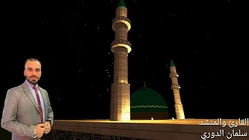 أذان جميل بمقام النهاوند وبعض فروعه بصوت القارئ والمنشد سلمان الدوري
