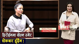Rekha Thapa || The Bina's Show with Bina Shrestha || Episode 44 || TV Today HD || Nepali Actress