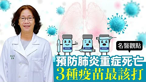 【名医观点】秋冬必打3种疫苗！台大医曝接种疫苗6好处 有效预防肺炎重症、死亡 - 天天要闻