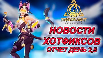 Все хотфиксы 8 сезона Torchlight: infinite Frozen Canvas ну и отчет по Электрокошке
