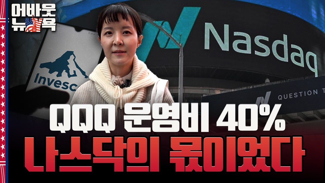 [어바웃 뉴욕] 내 QQQ 비용, 누가 받나…운영비의 40%가 나스닥 몫 | 이나연 특파원