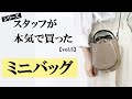 バッグのセレクトショップスタッフが一目惚れして即買いした ミニバッグをご紹介します。