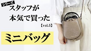 バッグのセレクトショップスタッフが一目惚れして即買いした ミニバッグをご紹介します。