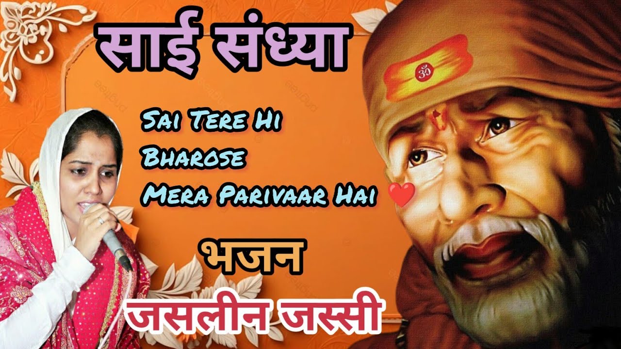 Sai Tere Hi Bharose...Mera Parivaar Hai ❤️ Bhajan Sung by Jasleen Jassi #jasleenjassi #youtubevideo 