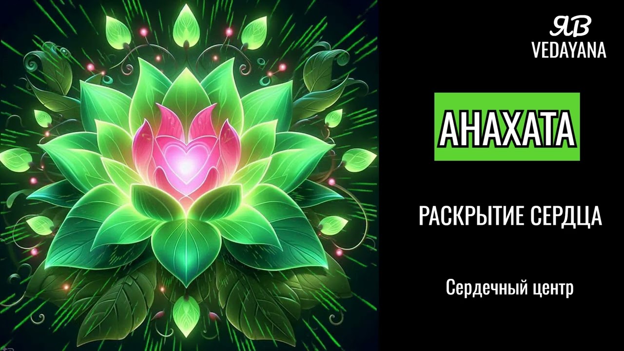 Раскрытие Анахаты. Душевная гармония сердца