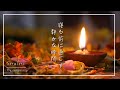 【落ち着くBGM】寝る前に過ごす静かな時間 | ゆったりとのんびり | 睡眠用・夜用 | リラックス&ヒーリング【途中広告無し】