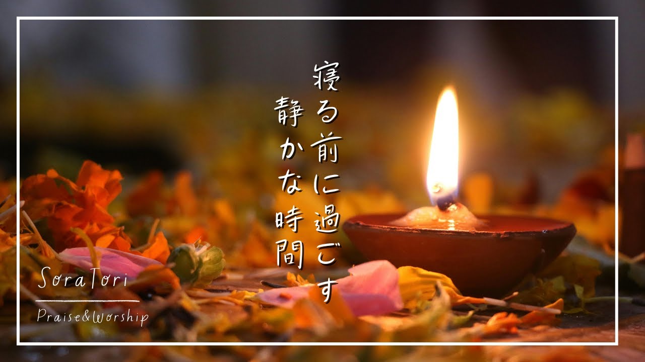 【落ち着くBGM】寝る前に過ごす静かな時間 | ゆったりとのんびり | 睡眠用・夜用 | リラックス&ヒーリング【途中広告無し】