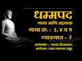 Dhammapada atthakatha verses no  3 4  5 dhammasakaccha session2 by dayanand misalkar sir