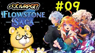【Flowstone Saga】#09　治療の養父