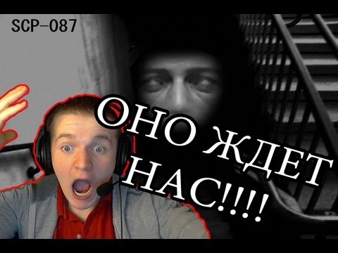 Видео: [СПУСК В АД И ПОГИБЕЛЬ!] SCP 087 Прохождение