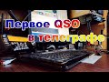 Твое первое QSO в телеграфе