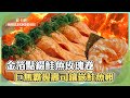 金箔點綴「鮭魚玫瑰卷」！巨無霸「炙燒握壽司鑲嵌鮭魚卵」超幸福《打卡吧我的炫Food日記》20230610 part2