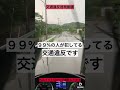 ダンプの車窓から。交通違反、交通事故啓発動画