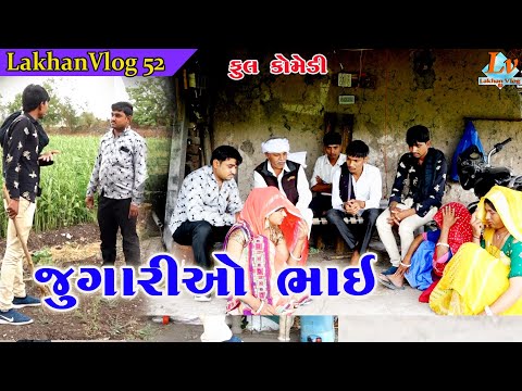 જુગારીઓ ભાઈ 