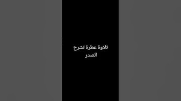 تلاوة عطرة تشرح الصدر #القرآن_الكريم #ياسر_الدوسري