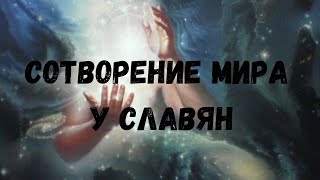 СЛАВЯНСКИЕ МИФЫ О СОТВОРЕНИИ МИРА | Языческие и христианские поверья