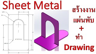 Solidworks พื้นฐาน(สร้างงานแผ่นพับ Sheet metal) Ex.5-19