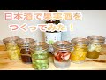 日本酒で果実酒をつくってみた！【苗場山　果実酒用日本酒】