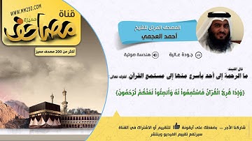 سورة التغابن قراءة مميزة للشيخ أحمد العجمي    HD &  EQ