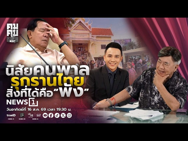 คมคุย คมคิด : นิสัยคนพาล รุกรานไทย สิ่งที่ได้คือ “พัง” อาทิตย์ที่ 16-08-69 เวลา 19:30 - 20:30 น.