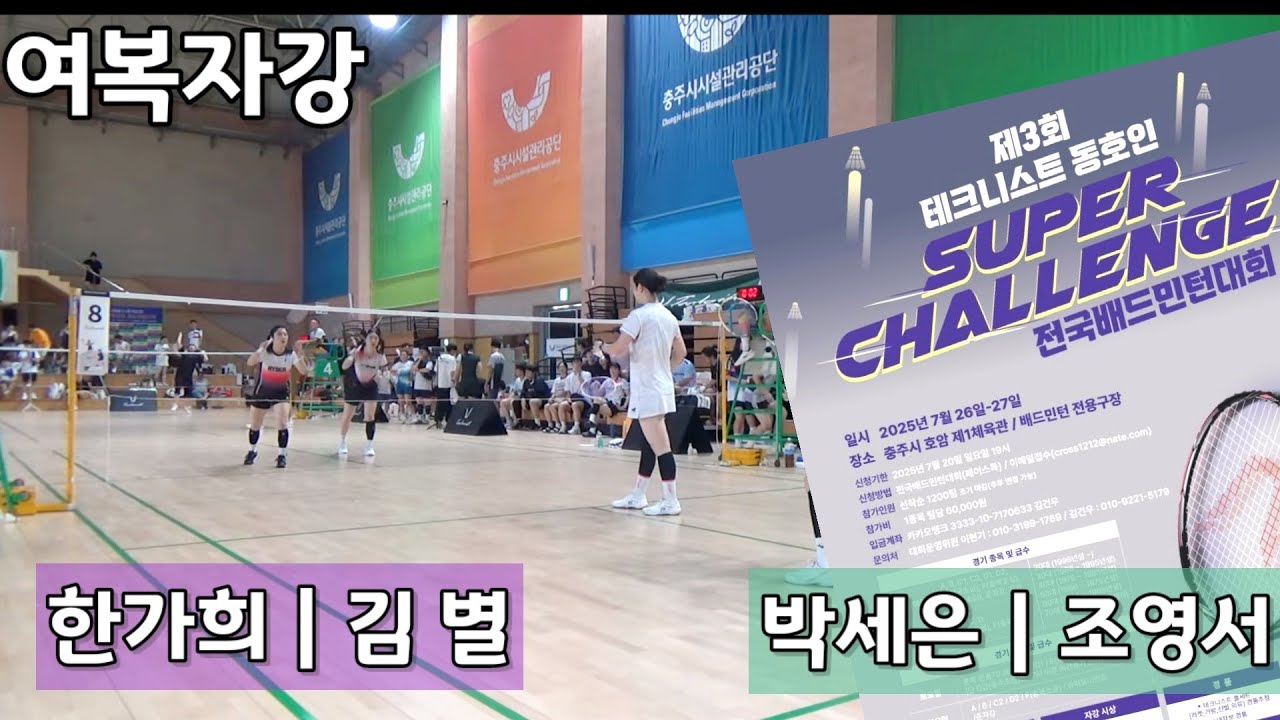 제3회 테크니스트 슈퍼챌린지 전국배드민턴대회 여복자강 박세은 | 조영서 vs 한가희 | 김별 - YouTube