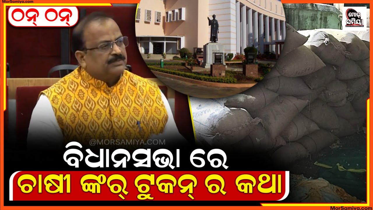 କଥା ବି ଠନ୍ ଠନ୍ କାମ ବି ଠନ୍ ଠନ୍  ଚାଷୀର ଅସୁବିଧାର କେ ବିଧାନସଭା ରେ ଉଠାଲେ ବରଗଡ଼ ବିଧାୟକ ଶ୍ରୀ ଅଶ୍ୱିନି ଷଡ଼ଙ୍ଗୀ