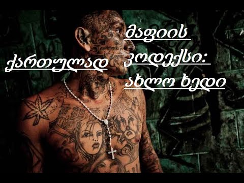 მაფიის კოდექსი: ახლო ხედი  სერია 1 ქართულად mafis kodeqsi axlo xedva qartulad seria 1