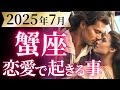 【蟹座7月の恋愛運💗】願いがビックリするぐらい現実に❗️2025年後半への分岐点🥰🌈運勢をガチで深堀り✨マユコの恋愛タロット占い🔮