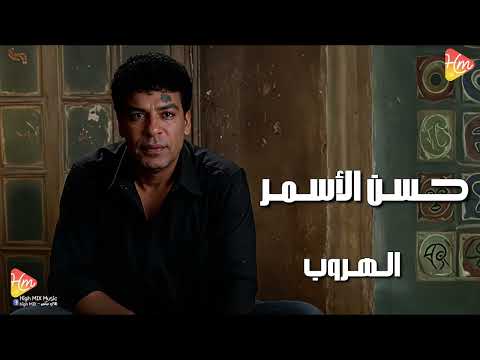 حسن الأسمر الهروب لدنيا دفع الثمن من عمره وشبابه مظلوم ومين ينصفه