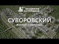 ЖК Суворовский Ӏ Объединение Застройщиков