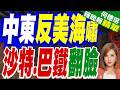 撕毀和平備忘錄? 巴沙外長聯手踩衝突煞車｜中東反美海嘯 沙特.巴鐵翻臉｜栗正傑.張延廷.李永萍深度剖析【何橞瑢辣晚報】精華版 @中天新聞CtiNews