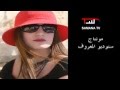 مو مهم اجيك اليوم الجزء الثالث بعد انتهاء  حبيب قلبي منى جبران