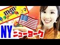 【ニューヨーク】タイムズスクエアで買うべきお土産🗽