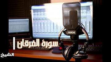 سورة الفرقان الشيخ سلمان ربيع صوت يخطف القلوب