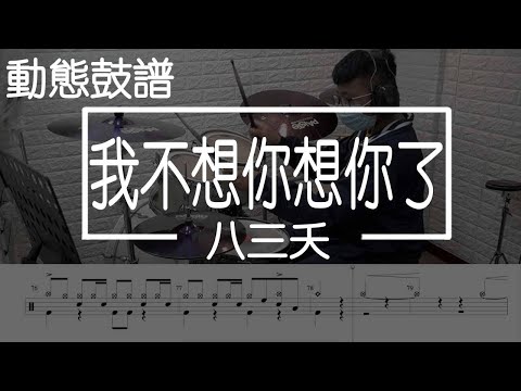 我不想你想你了 (鼓譜) - 八三夭