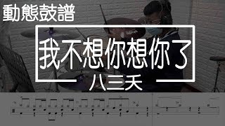 我不想你想你了 (鼓譜) - 八三夭