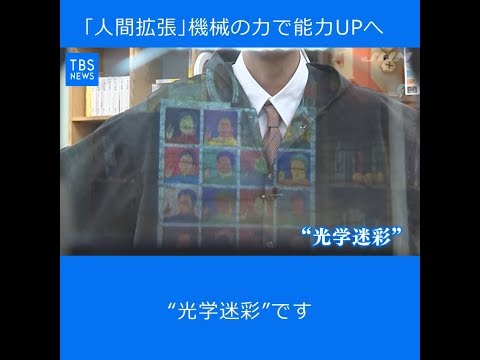 攻殻機動隊の世界が現実に！？  「人間拡張」機械の力で能力UPへ