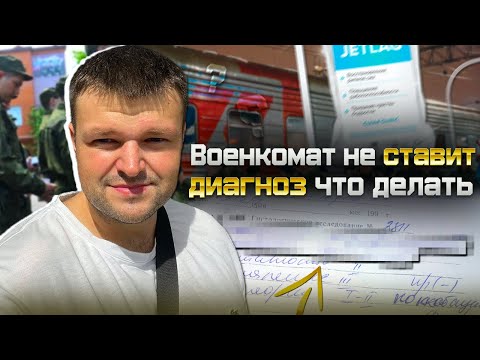 Военкомат направил на доп. обследование и диагноз не подтвердился. Как не пойти в армию