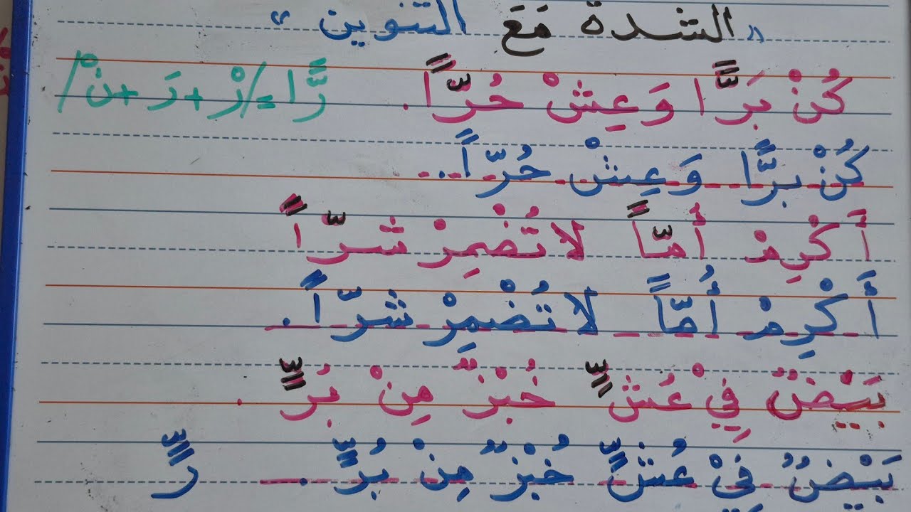 تعليم القراءة والكتابة عن طريق كلمات بها الشدة مع التنوين