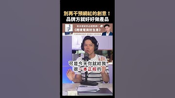 #網紅行銷 要注意！不要再干涉 #KOL 的創意，品牌好好做產品就好 🔥#amazon #亞馬遜 #創作者 #數位行銷 #行銷 #電商 #TransBiz #跨境鐵三角 #shorts