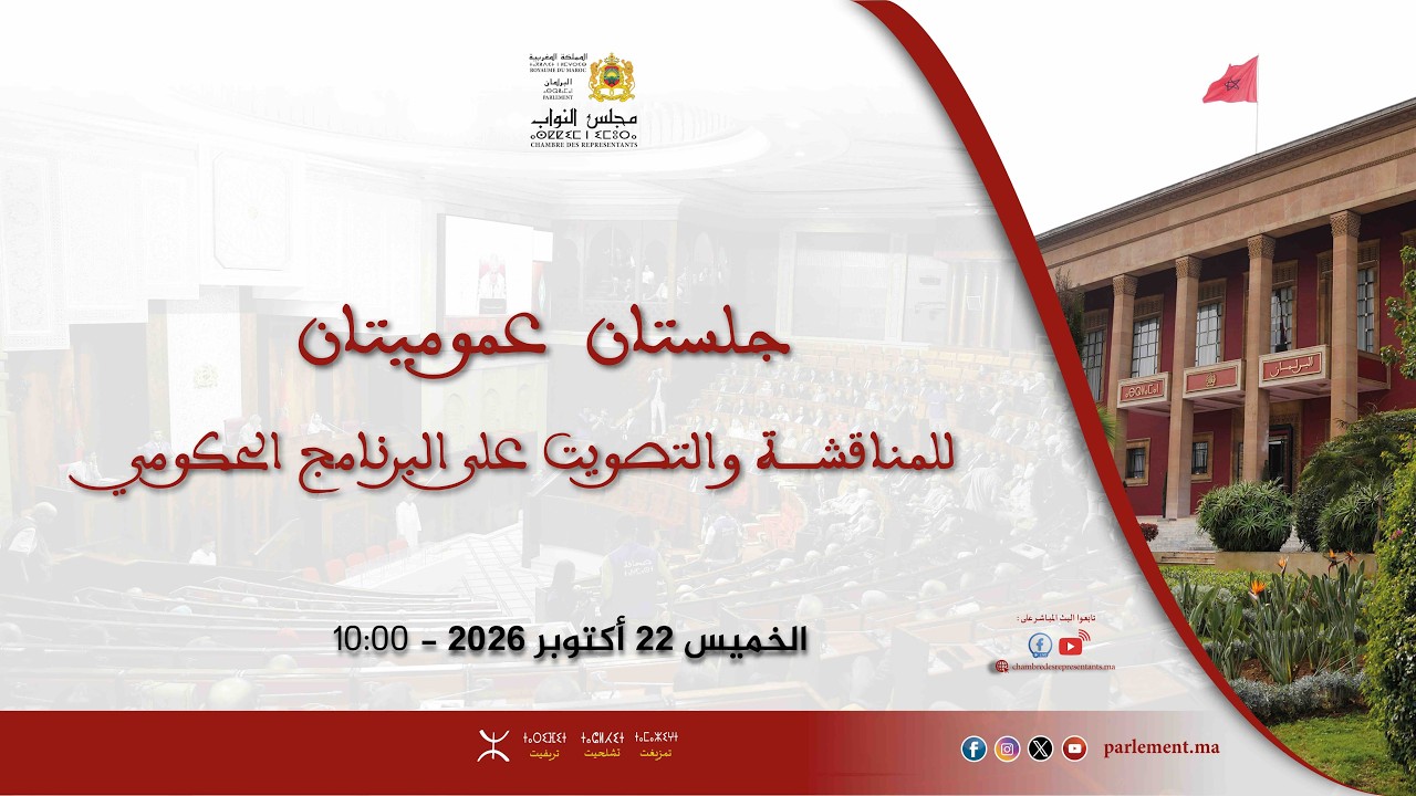 جلسة عمومية لجواب الحكومة ثم التصويت على البرنامج الحكومي الخميس 22 أكتوبر 2026 - تريفيت