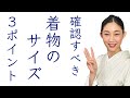 頂き物の着物は合っている？体に合うか確認すべき【着物サイズ３ポイント】リサイクル着物、古着