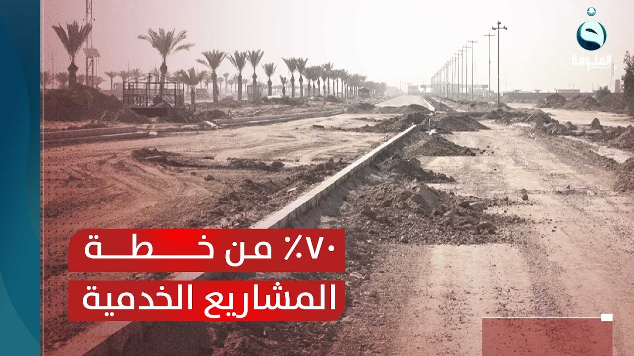 قضاء الكرمة ينجز أكثر من 70% من خطة المشاريع الخدمية