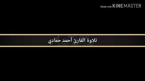 من سورة الإسراء - القارئ أحمد حمادي
