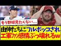 【海外の反応】山本由伸たちにフルボッコされて、感情が壊れ始める現地エンゼルスファンの反応がこちらですwww