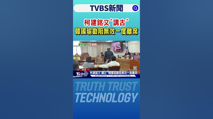 柯建銘又「講古」 韓國瑜勸阻無效一度離席｜TVBS新聞 @TVBSNEWS02