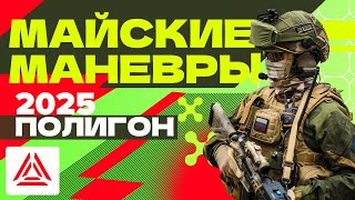 «Майские манёвры» 2025. Полигон
