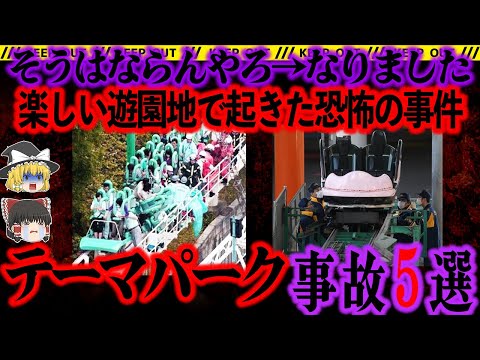 【ゆっくり解説】楽しいテーマパークでまさかの事故！あってはならないことが起きた原因とは、、、【遊園地事故】