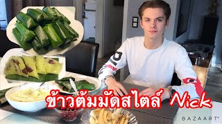 ข้าวต้มมัด แต่ไม่ได้มัดเอ๊ะยังไง?? ขนมไทยพื้นบ้านทำง่ายๆ